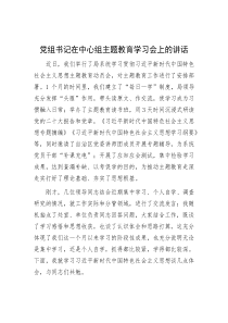 党组书记在中心组主题教育学习会上的讲话