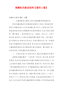 清廉机关建设范例【通用4篇】