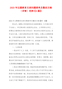 2023年主题教育支部问题清单及整改方案（详情）范例【4篇】