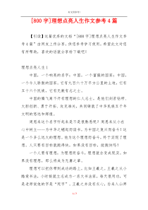 [800字]理想点亮人生作文参考4篇