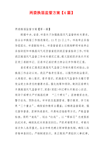 两委换届监督方案【4篇】