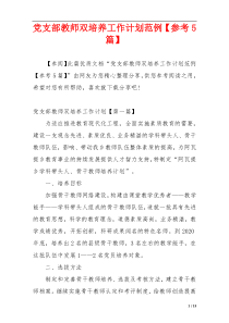 党支部教师双培养工作计划范例【参考5篇】