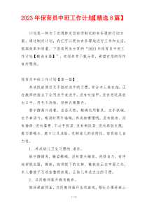 2023年保育员中班工作计划【精选8篇】