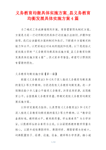 义务教育均衡具体实施方案_县义务教育均衡发展具体实施方案4篇