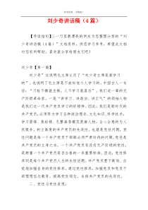 刘少奇讲话稿（4篇）