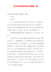 法官进校园法制讲话稿稿4篇