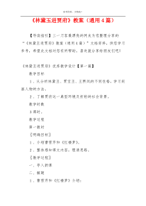 《林黛玉进贾府》教案（通用4篇）