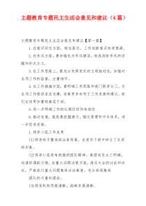 主题教育专题民主生活会意见和建议（4篇）
