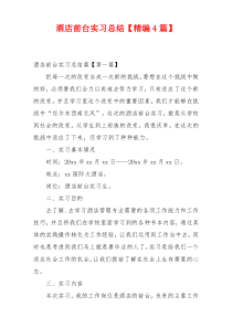 酒店前台实习总结【精编4篇】