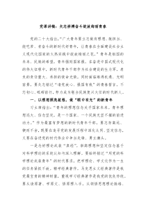 党课讲稿矢志拼搏奋斗绽放绚丽青春
