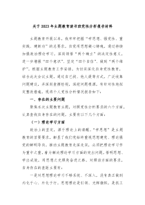 关于2023年主题教育读书班党性分析报告材料