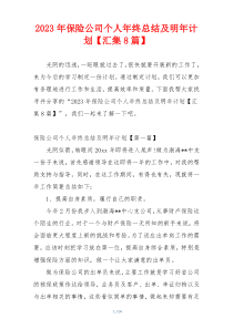2023年保险公司个人年终总结及明年计划【汇集8篇】