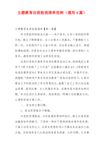 主题教育自我检视清单范例（通用4篇）