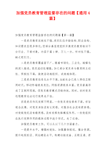 加强党员教育管理监督存在的问题【通用4篇】