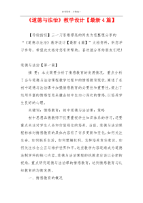 《道德与法治》教学设计【最新4篇】