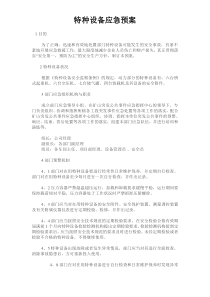 特种设备应急预案