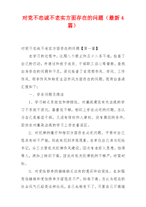 对党不忠诚不老实方面存在的问题（最新4篇）