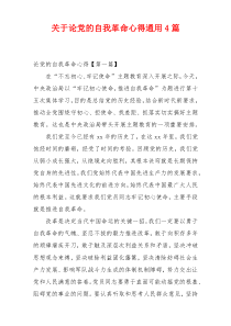 关于论党的自我革命心得通用4篇