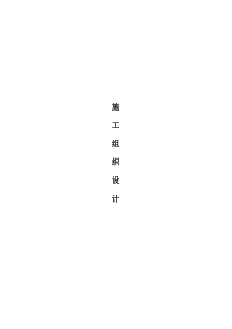 天燃气工程管道施工组织设计及方案