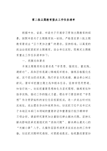 第二批主题教育重点工作任务清单