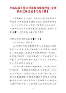乡镇民政工作计划和具体实施方案_乡镇民政工作计划【汇集5篇】