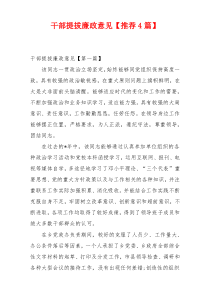 干部提拔廉政意见【推荐4篇】
