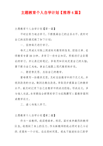 主题教育个人自学计划【推荐4篇】