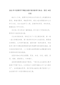 2023年中层领导干部能力提升培训班学习体会思变知变行变