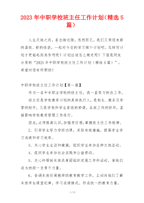 2023年中职学校班主任工作计划（精选5篇）