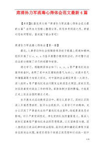 肃清孙力军流毒心得体会范文最新4篇