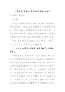 主题教育交流发言坚持和加强党的全面领导