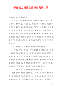 干部能力提升自查报告范例3篇