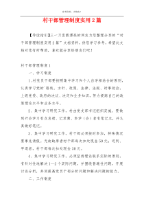 村干部管理制度实用2篇