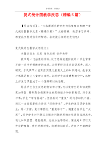 复式统计图教学反思（精编5篇）