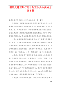 基层党建三年行动计划工作具体实施方案8篇