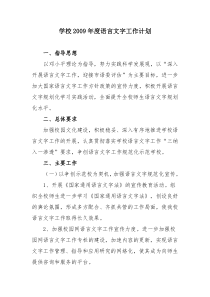 学校2015年度语言文字工作计划-(1)