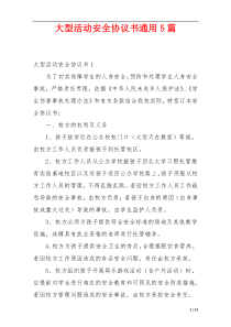 大型活动安全协议书通用5篇