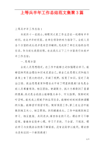 上等兵半年工作总结范文集聚3篇