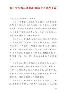 关于支部书记讲党课2023年3季度3篇