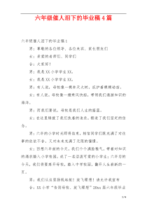 六年级催人泪下的毕业稿4篇