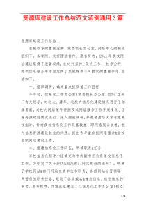 资源库建设工作总结范文范例通用3篇