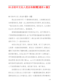 80后初中文化入党自传集聚【通用4篇】