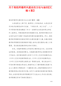关于高校师德师风建设的方法与途径【汇编4篇】