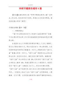 科研开题报告通用4篇
