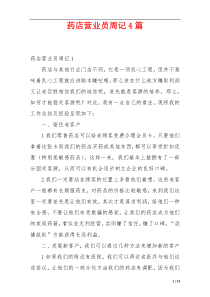 药店营业员周记4篇