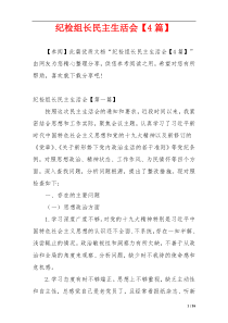 纪检组长民主生活会【4篇】