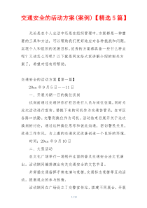 交通安全的活动方案(案例)【精选5篇】