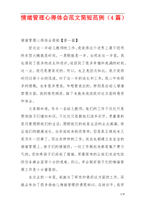 情绪管理心得体会范文简短范例（4篇）