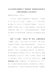 在全市坚持和发展新时代枫桥经验推进基层矛盾纠纷多元预防化解现场会上的汇报发言