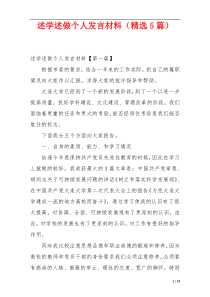 述学述做个人发言材料（精选5篇）
